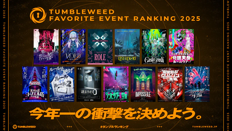 【おしらせ】『タンブルウィード フェイバリットランキング2025』投票受付開始